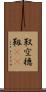 靫 Scroll