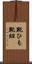 靴ひも Scroll