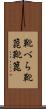 靴べら Scroll