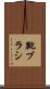 靴ブラシ Scroll
