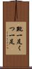 靴一足 Scroll