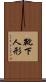 靴下人形 Scroll