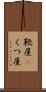 靴屋(P) Scroll