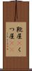 靴屋(P) Scroll