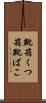 靴箱 Scroll
