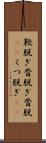 靴脱ぎ Scroll