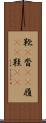 靴(P) Scroll