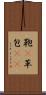 鞄(P) Scroll