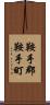 鞍手郡鞍手町 Scroll
