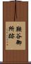 鞍谷御所跡 Scroll