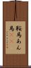 鞍馬 Scroll