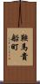 鞍馬貴船町 Scroll