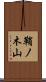 鞘ノ木山 Scroll