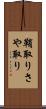 鞘取り Scroll