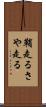 鞘走る Scroll