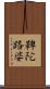 鞞陀路婆 Scroll