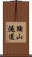 鞠山隧道 Scroll