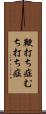 鞭打ち症 Scroll