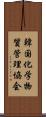 韓国化学物質管理協会 Scroll