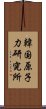 韓国原子力研究所 Scroll