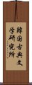 韓国古典文学研究所 Scroll