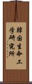 韓国生命工学研究所 Scroll