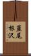 韮尾根沢 Scroll