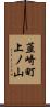 韮崎町上ノ山 Scroll