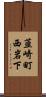 韮崎町西岩下 Scroll