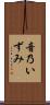 音乃いずみ Scroll