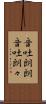 音吐朗朗 Scroll