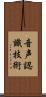 音声認識技術 Scroll