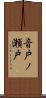 音戸ノ瀬戸 Scroll