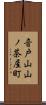 音戸山山ノ茶屋町 Scroll