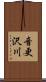 音更沢川 Scroll