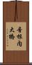 音根内大橋 Scroll