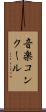 音楽コンクール Scroll