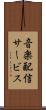 音楽配信サービス Scroll