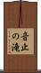音止の滝 Scroll