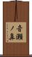音瀬ノ鼻 Scroll