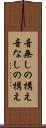音無しの構え Scroll