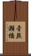 音無瀬橋 Scroll