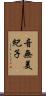 音無美紀子 Scroll