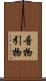 音物 Scroll