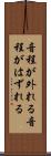 音程が外れる Scroll