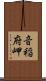 音稲府岬 Scroll