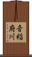 音稲府川 Scroll