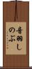 音羽しのぶ Scroll