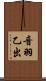 音羽乙出 Scroll