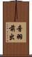 音羽前出 Scroll